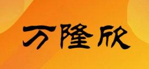万隆欣品牌logo