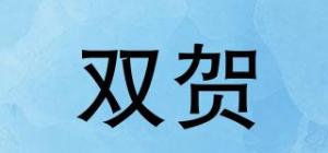 双贺品牌logo