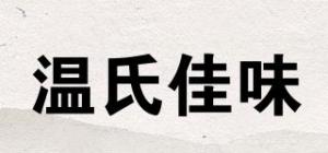 温氏佳味品牌logo