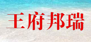 王府邦瑞品牌logo