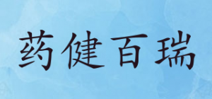 药健百瑞品牌logo