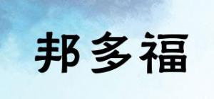 邦多福品牌logo