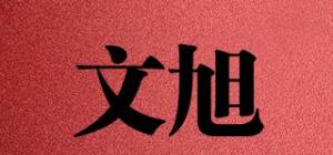 文旭品牌logo