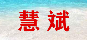 慧斌品牌logo