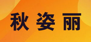 秋姿丽品牌logo