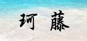 珂藤品牌logo