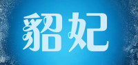 貂妃diafline品牌logo