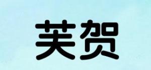 芙贺品牌logo