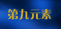 第九元素品牌logo