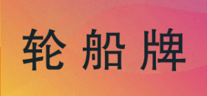 轮船牌品牌logo