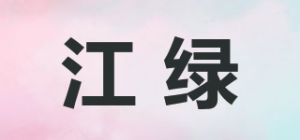 江绿品牌logo