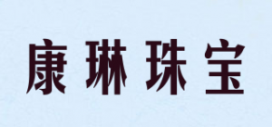 康琳珠宝品牌logo