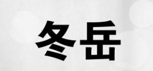 冬岳品牌logo