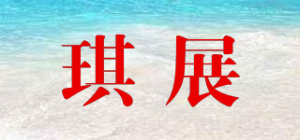 琪展品牌logo