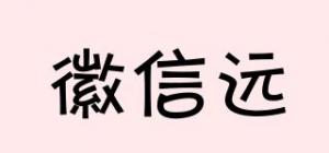 徽信远品牌logo