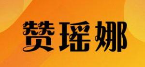 赞瑶娜品牌logo