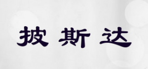 披斯达品牌logo