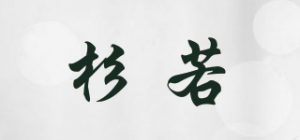 杉若品牌logo