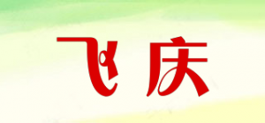 飞庆品牌logo