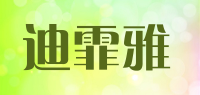 迪霏雅品牌logo