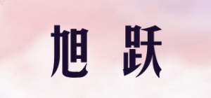 旭跃品牌logo