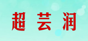 超芸润品牌logo