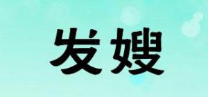 发嫂品牌logo