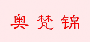 奥梵锦品牌logo