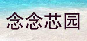 念念芯园品牌logo