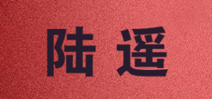 陆遥品牌logo