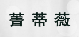 菁蒂薇品牌logo
