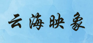 云海映象品牌logo