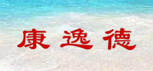 康逸德品牌logo
