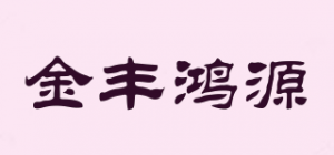 金丰鸿源JFHY品牌logo