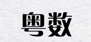 粤数品牌logo