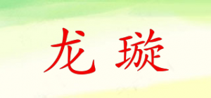 龙璇品牌logo