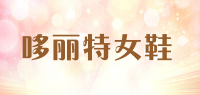 哆丽特女鞋品牌logo