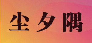 尘夕隅品牌logo