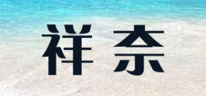 祥奈品牌logo