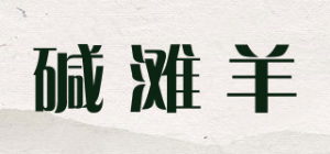 碱滩羊品牌logo