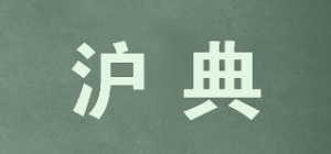 沪典品牌logo