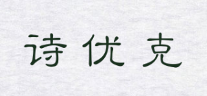 诗优克品牌logo