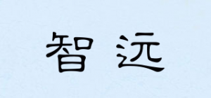 智远品牌logo