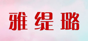 雅缇璐品牌logo