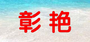 彰艳品牌logo