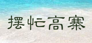 摆忙高寨品牌logo