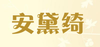 安黛绮品牌logo