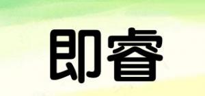 即睿品牌logo