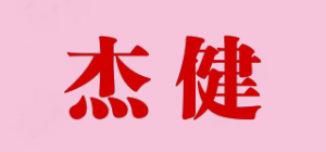 杰健品牌logo
