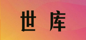 世库品牌logo
